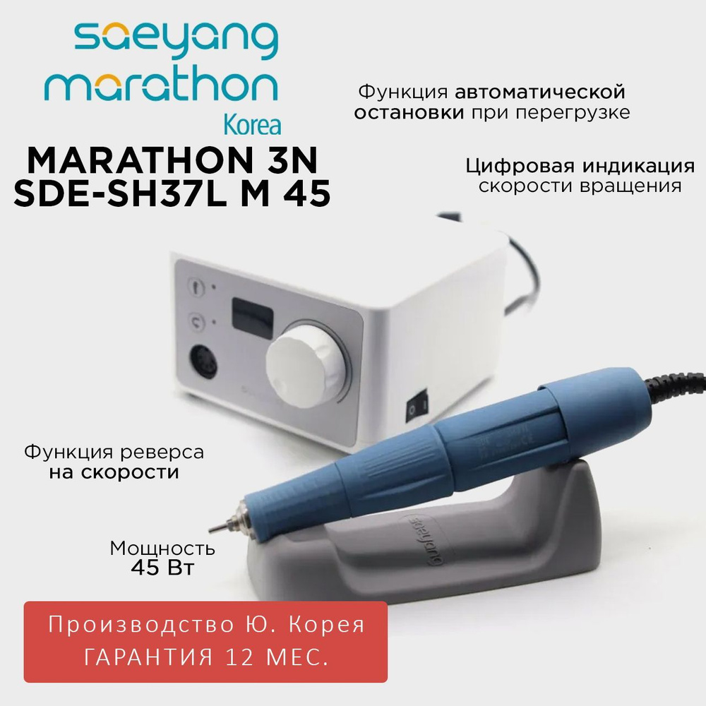 Marathon 3N SDE-SH37L (m45) Аппарат для маникюра и педикюра без педали Корея 40000 об/мин 4,5 Н/см  #1