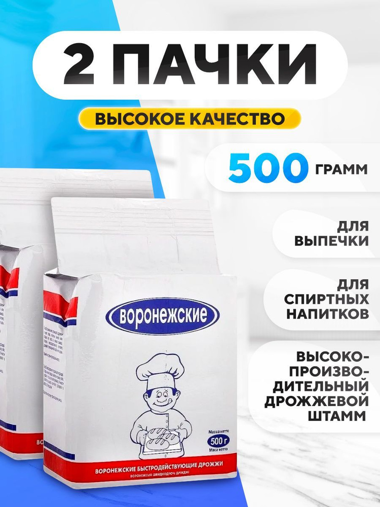 Дрожжи хлебопекарные "Воронежские" 2х500 гр, сухие активные для выпечки, спиртовые  #1