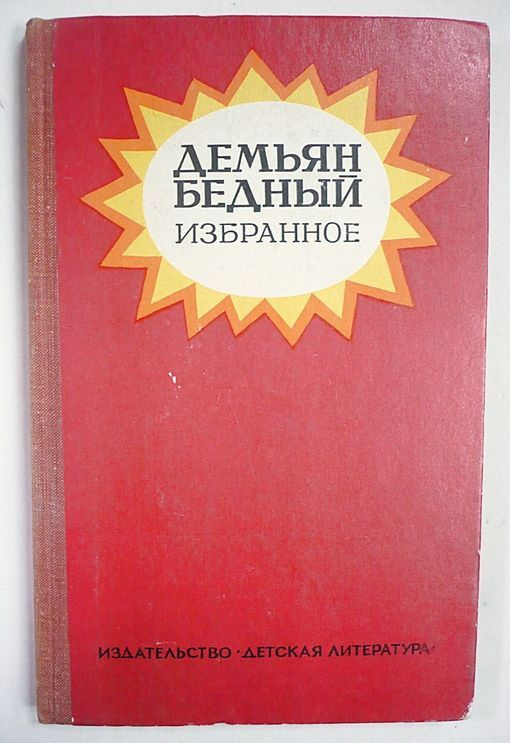 Демьян Бедный / Избранное / 1973 г.и. | Бедный Демьян #1