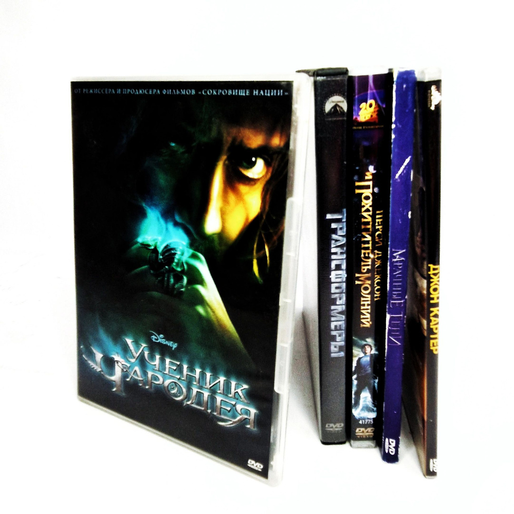 Сет из 5 DVD дисков фэнтези, боевик, приключения: Ученик Чародея, Трансформеры, Перси Джексон Покоритель #1