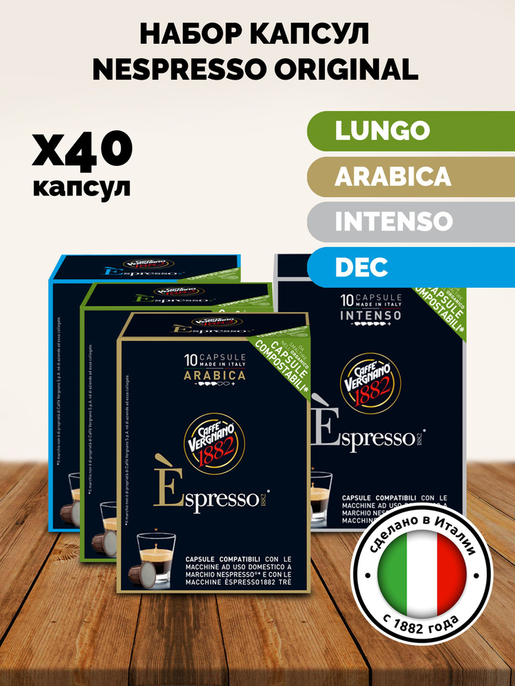 Caffe Vergnano набор капсул Nespresso Original 40 шт - 4 вкуса / Италия #1