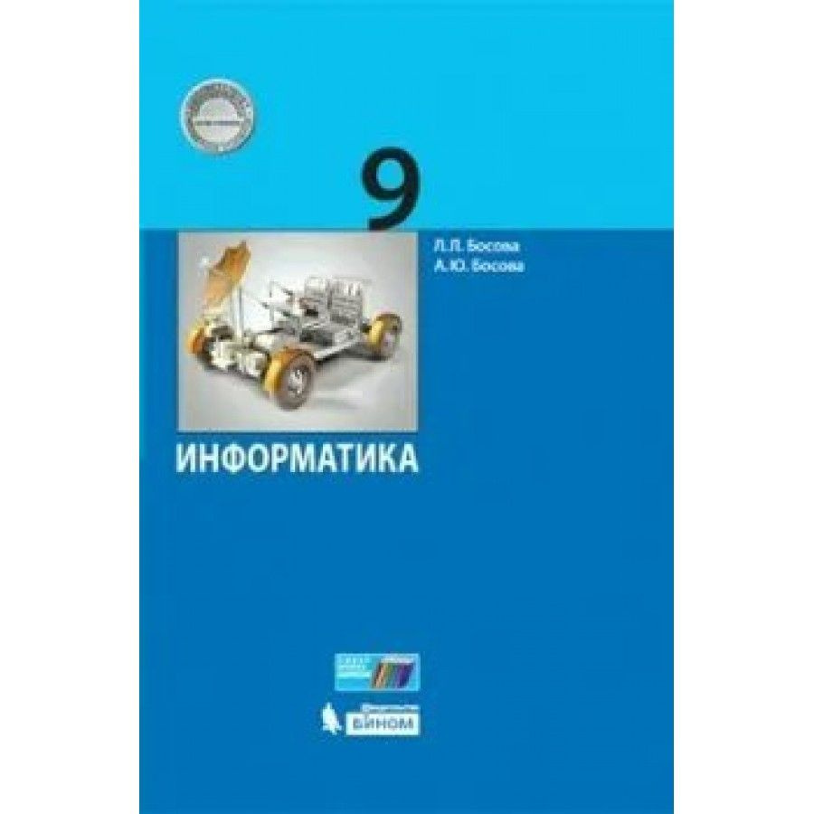 Вопросы и ответы о Информатика. 9 класс. Учебник. 2021. Босова Л.Л – OZON