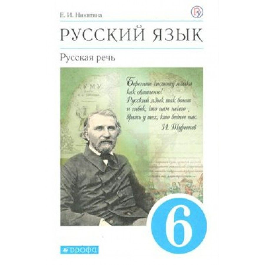 Русский язык 6 класс Учебник. Русская речь. 2020. Никитина Е.И ...