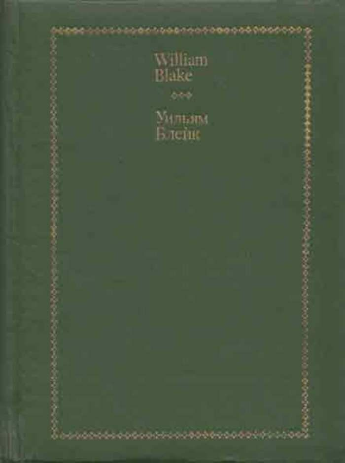Уильям Блейк. Стихи / William Blake. Selected Verse #1