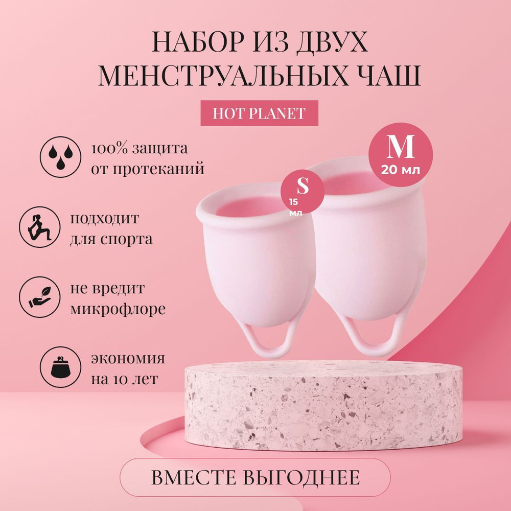 Многоразовые силиконовые менструальные чаши капы для месячных Hot Planet Aura S и M, набор 2 шт  #1