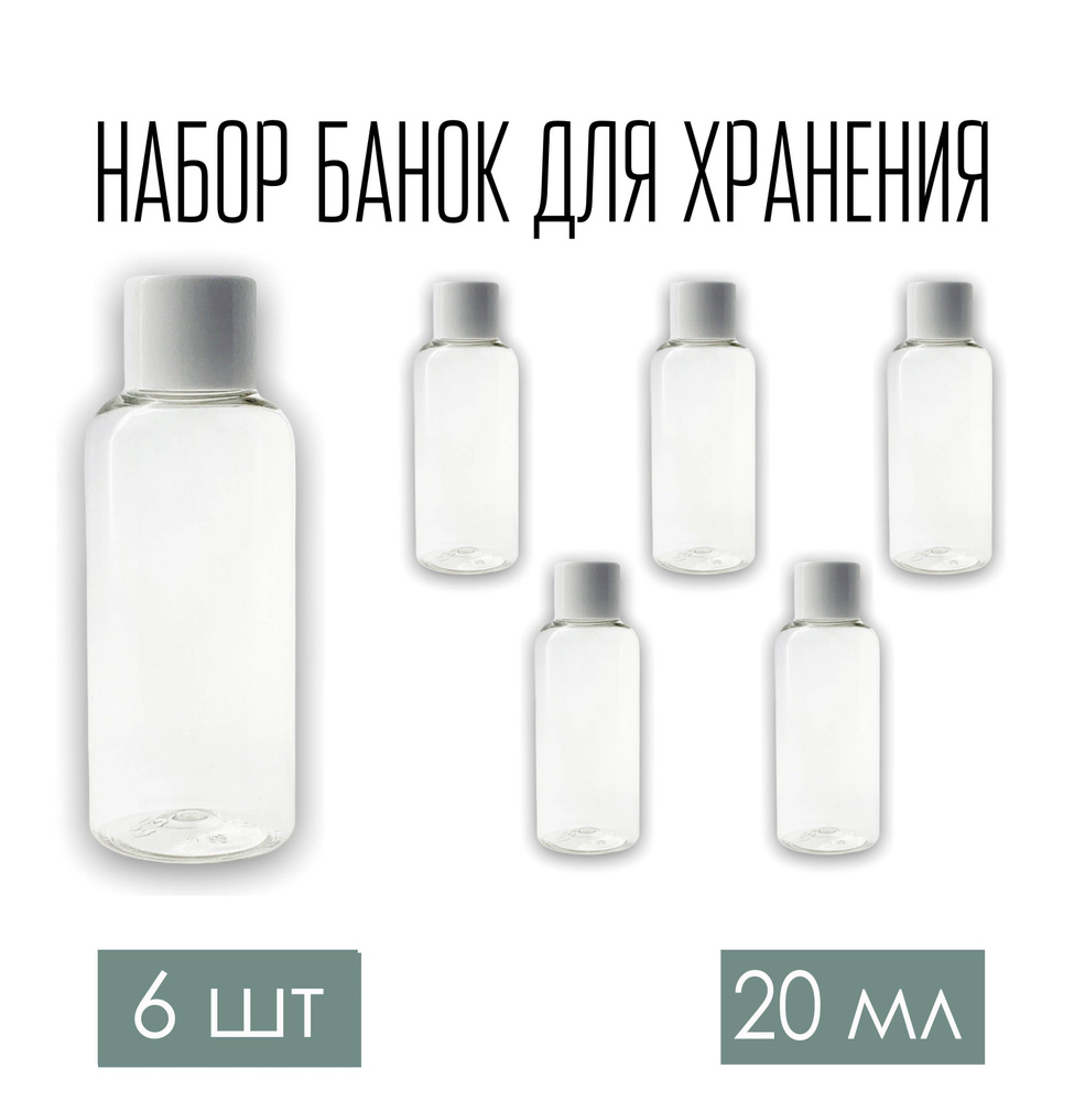 Набор дорожных флаконов, баночек 6 шт. по 20 мл. с белой крышкой  #1