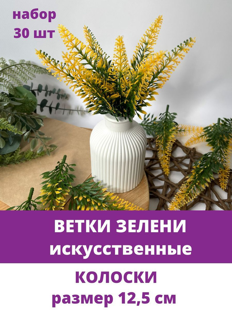 Веточки (колоски) зелени, искусственные, пластиковые, Желто-зеленые, 12,5 см, 30 шт.  #1