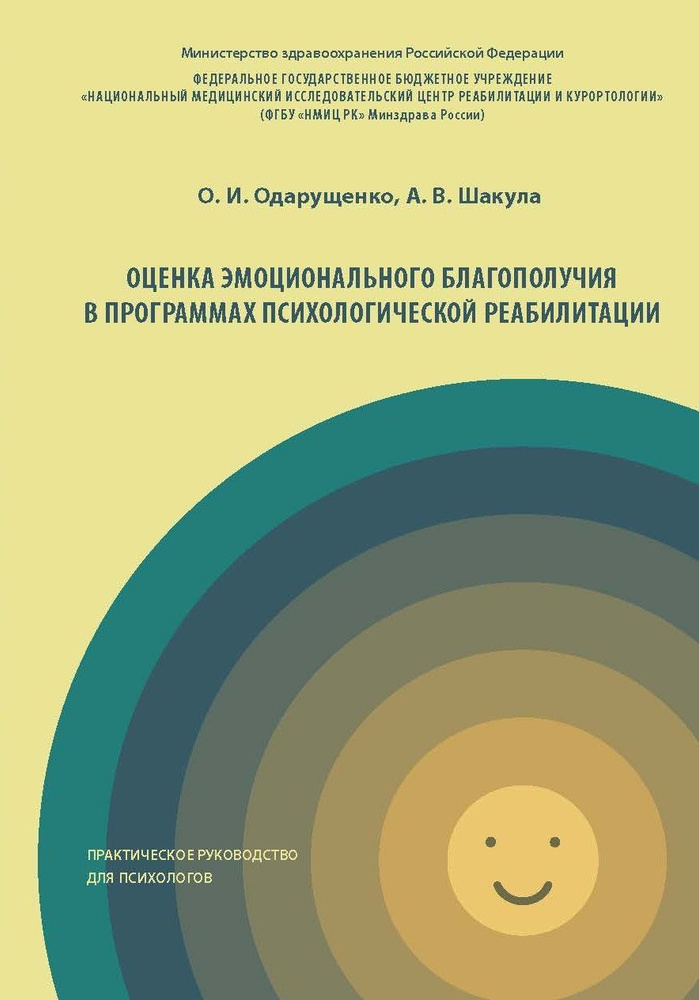 Оценка эмоционального благополучия в программах психологический реабилитации (практическое руководство #1