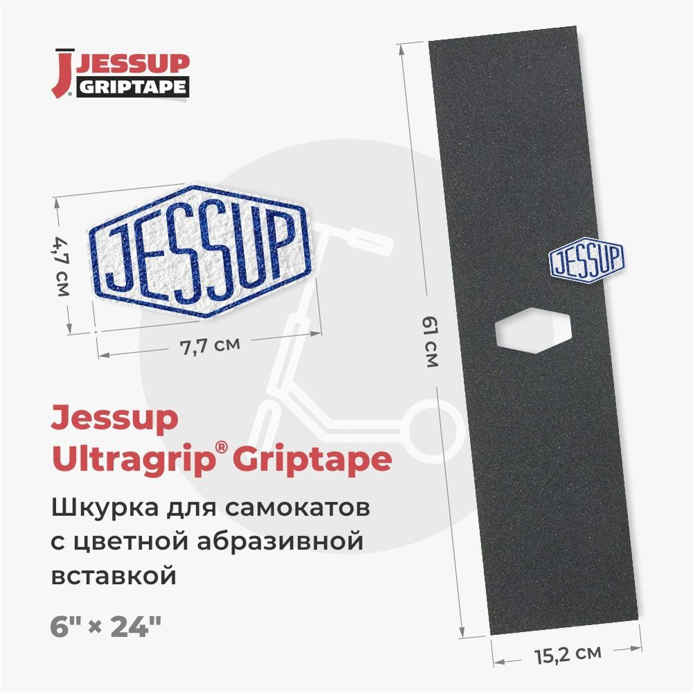 Шкурка для самоката Jessup ULTRAGRIP LOGO CUT, 6" x 24"(15,2 х 61см) вырез под лого 47 х 77мм, цвет: #1