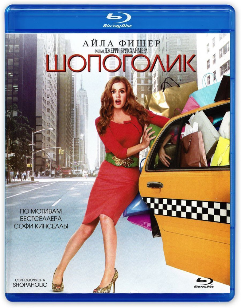 Шопоголик (2009, Blu-ray диск, фильм) мелодрама, комедия от П. Дж. Хогана c Айлой Фишер и Хью Дэнси / #1