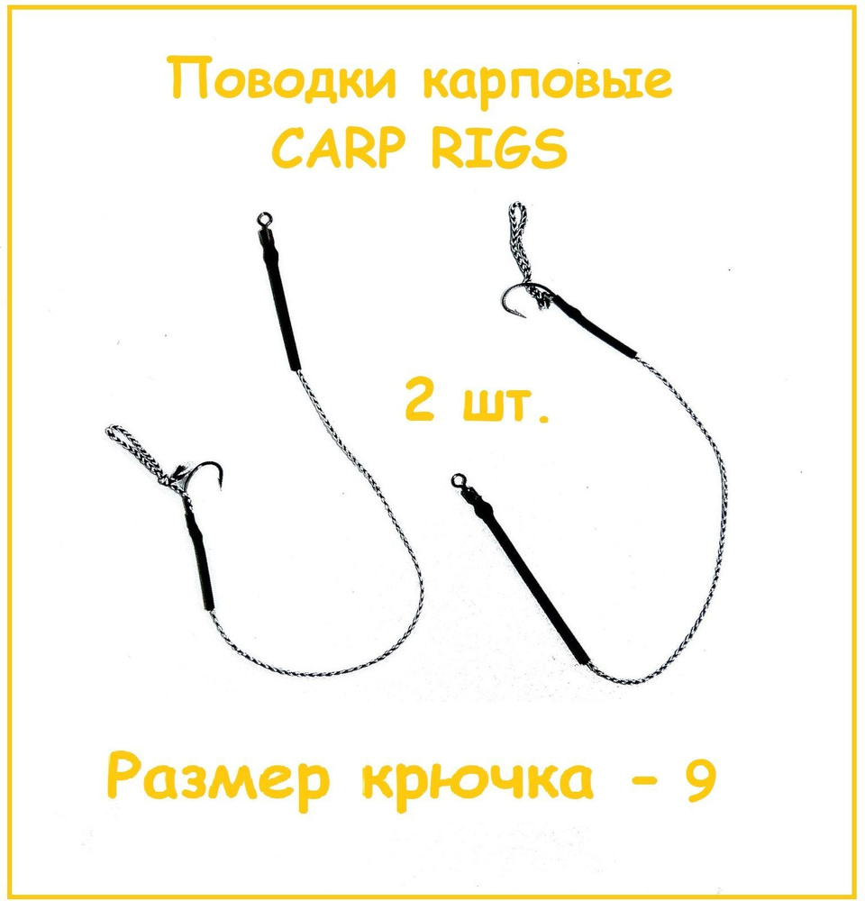 Набор карповых поводков 2 шт. с волосом для бойлов (размер крючка № 9) CARP RIGS Y  #1