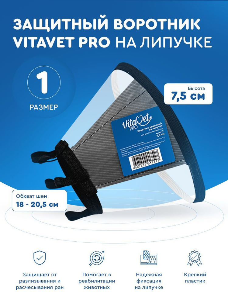 Воротник защитный VITAVET PRO на липучке № 1 (7.5 см.) #1