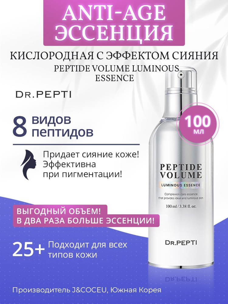Dr. Pepti+ Кислородная антивозрастная эссенция для лица Peptide Volume Luminous Essence, 100 мл.  #1