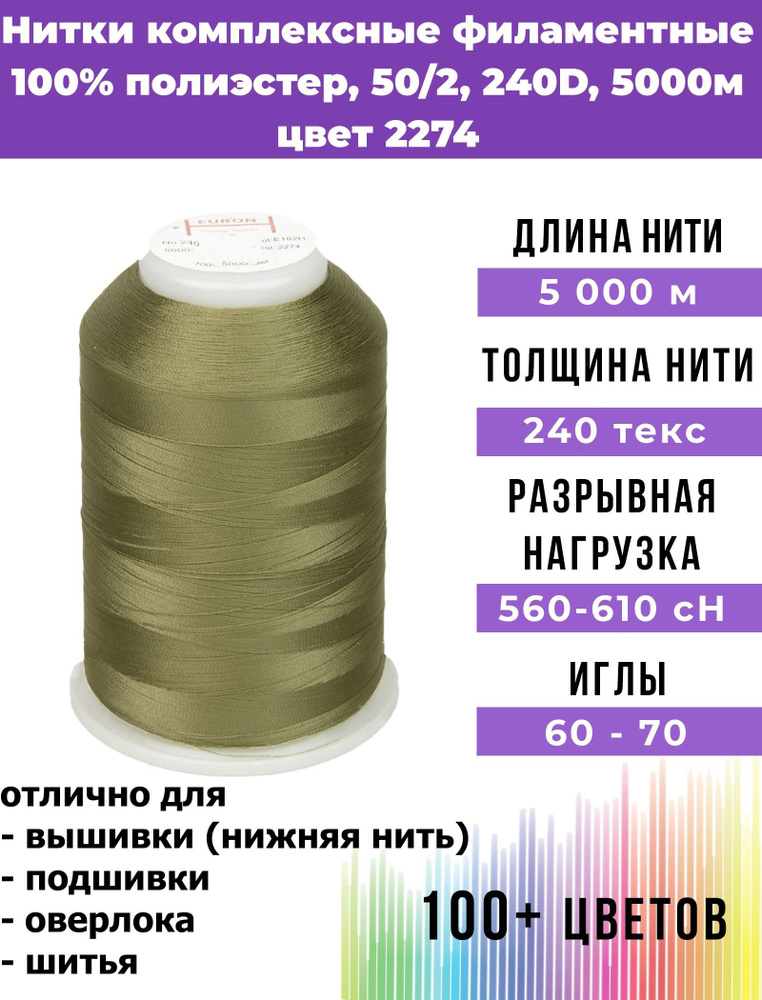 Нитки тонкие комплексные филаментные EURON 50/2 №240, цвет 2274 100% п/э 5000м, 1шт, мононить для подшивки #1