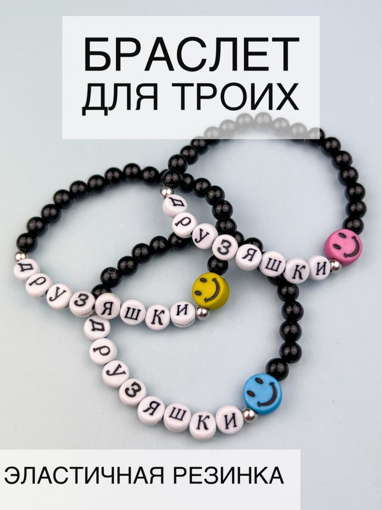 Парные тройные браслеты для трех друзей из бусин со словами Друзяшки Lighteri  #1