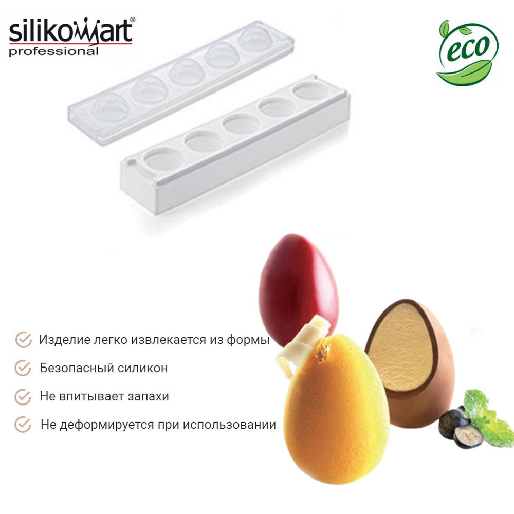 Форма для муссовых десертов и пирожных МУЛЬТИФЛЕКС ЯЙЦО Silikomart ...