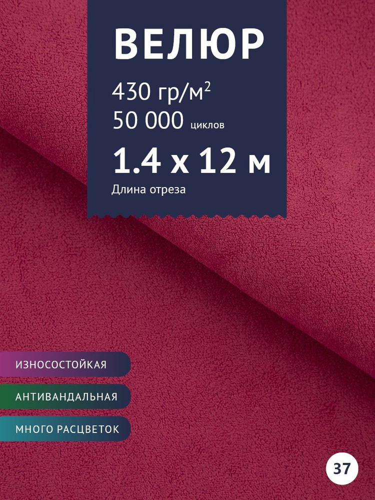 Ткань мебельная Велюр, модель Россо, цвет: Фуксия, отрез - 12 м (Ткань для шитья, для мебели)  #1