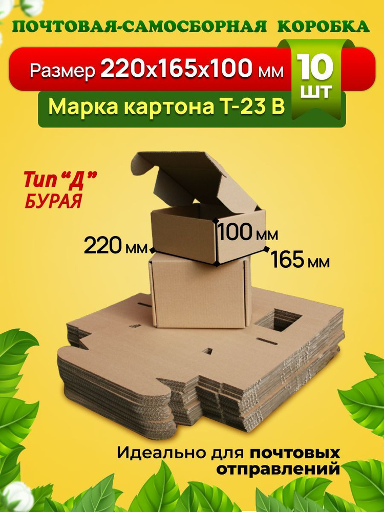 Почтовая самосборная коробка для посылок,подарков и маркетплейсов-220х165х100 мм. Марка Т23 В,Тип "Д", #1