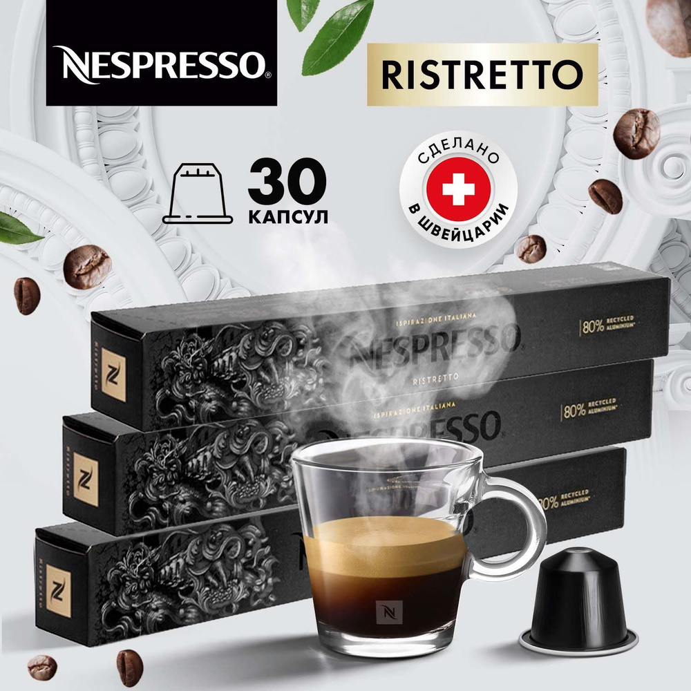 Кофе в капсулах Nespresso Ristretto - 30 шт, для кофемашины Неспрессо / подарочный набор 3 уп по 10 шт #1