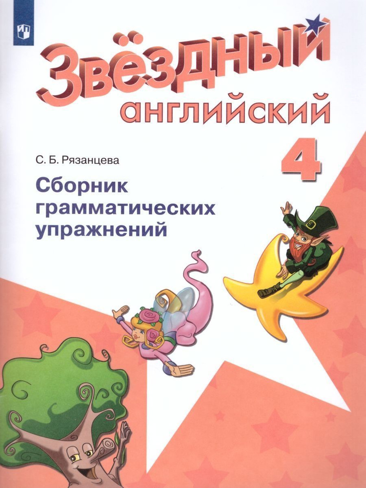 Английский язык. 4 класс. Звездный английский Starlight. Сборник грамматических упражнений. ФГОС | Рязанцева #1