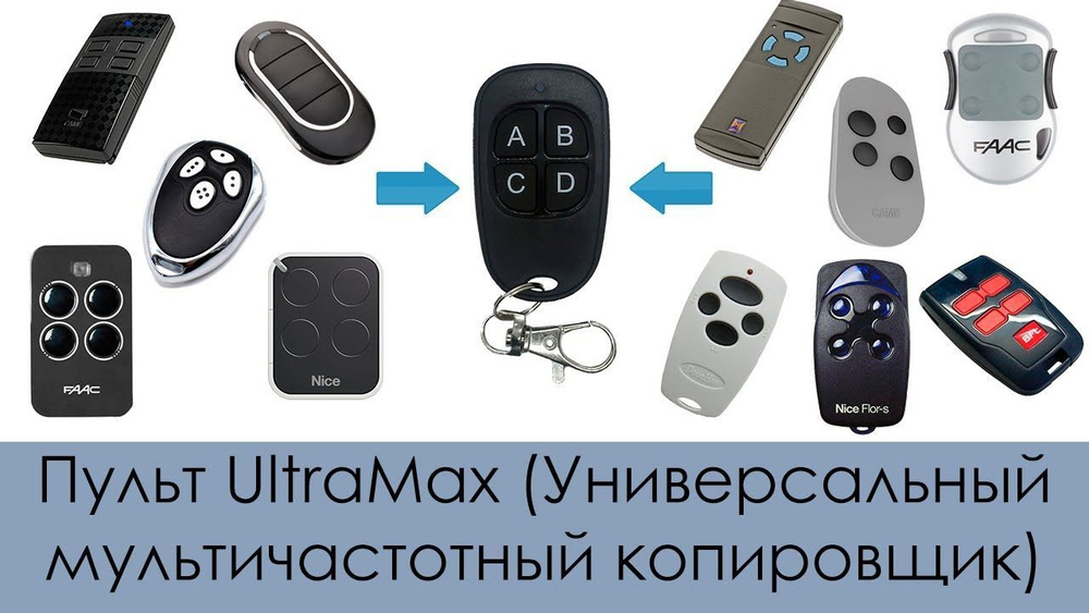 Универсальный Мультичастотный пульт для ворот и шлагбаумов UltraMax  #1