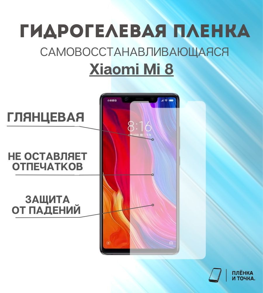 Гидрогелевая защитная пленка Xiaomi Mi 8 #1