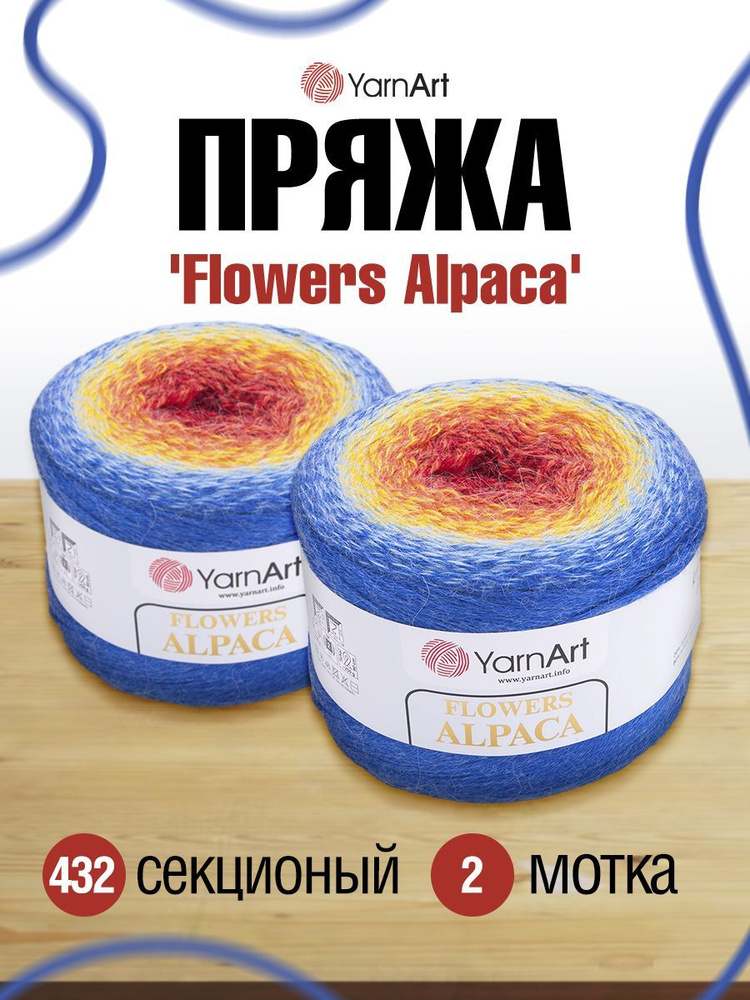 Пряжа YarnArt Flowers Alpaca Ярнарт Фловерс Полушерсть Альпака Акрил, цвет 432, 250 гр, 940 м, 2 шт/упак #1