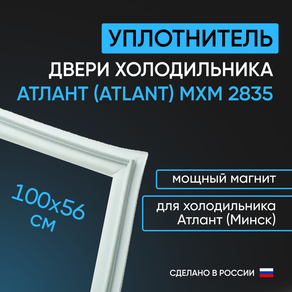 Уплотнитель двери холодильника Атлант (Atlant) МХМ 2835, белый 1000х560 мм / холодильная камера  #1