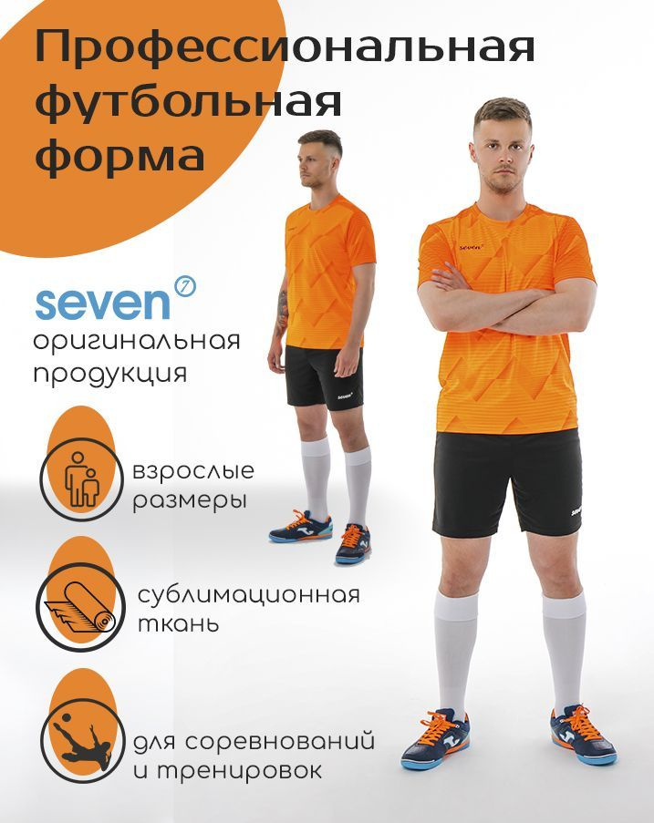 Форма футбольная SEVEN #1