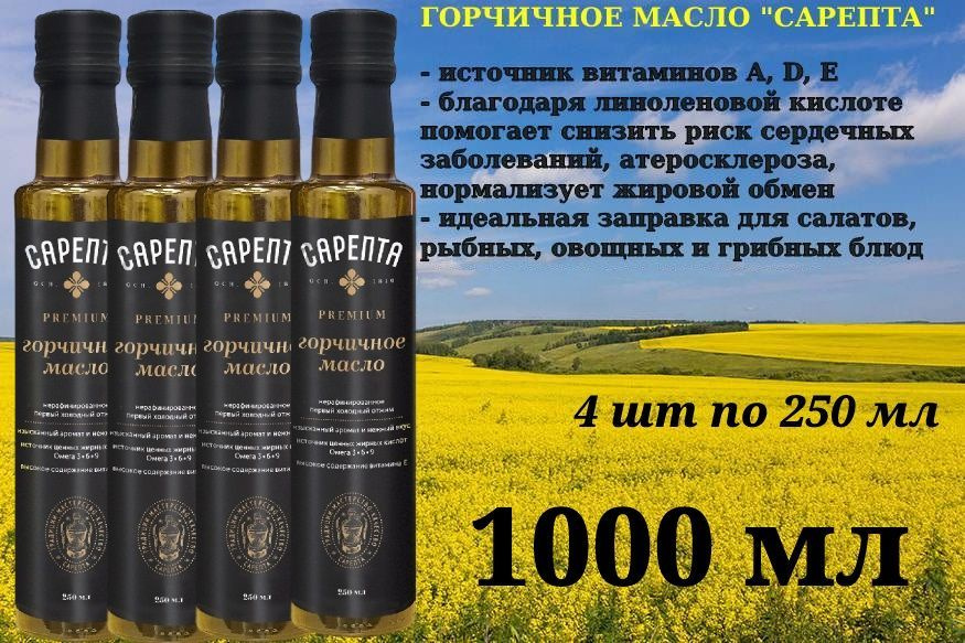 Горчичное масло Сарепта, Премиум, нерафинированное , коричневое, холодного отжима, натуральное, бутылка #1