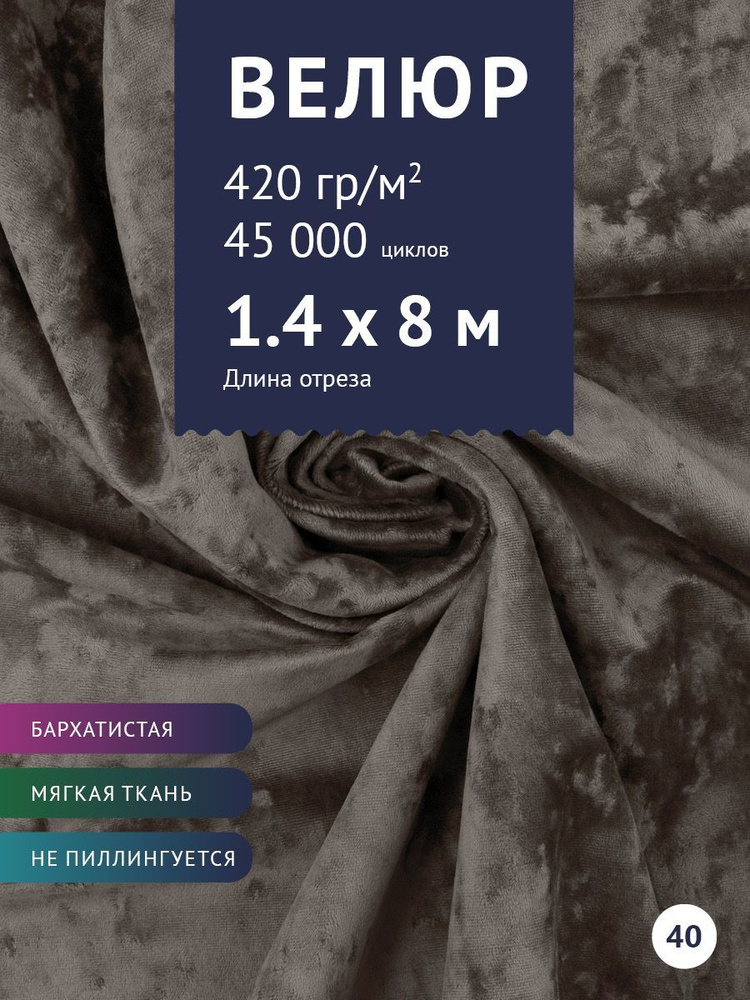 Ткань мебельная Велюр, модель Джес, цвет: Серо-коричневый, отрез - 8 м (Ткань для шитья, для мебели) #1