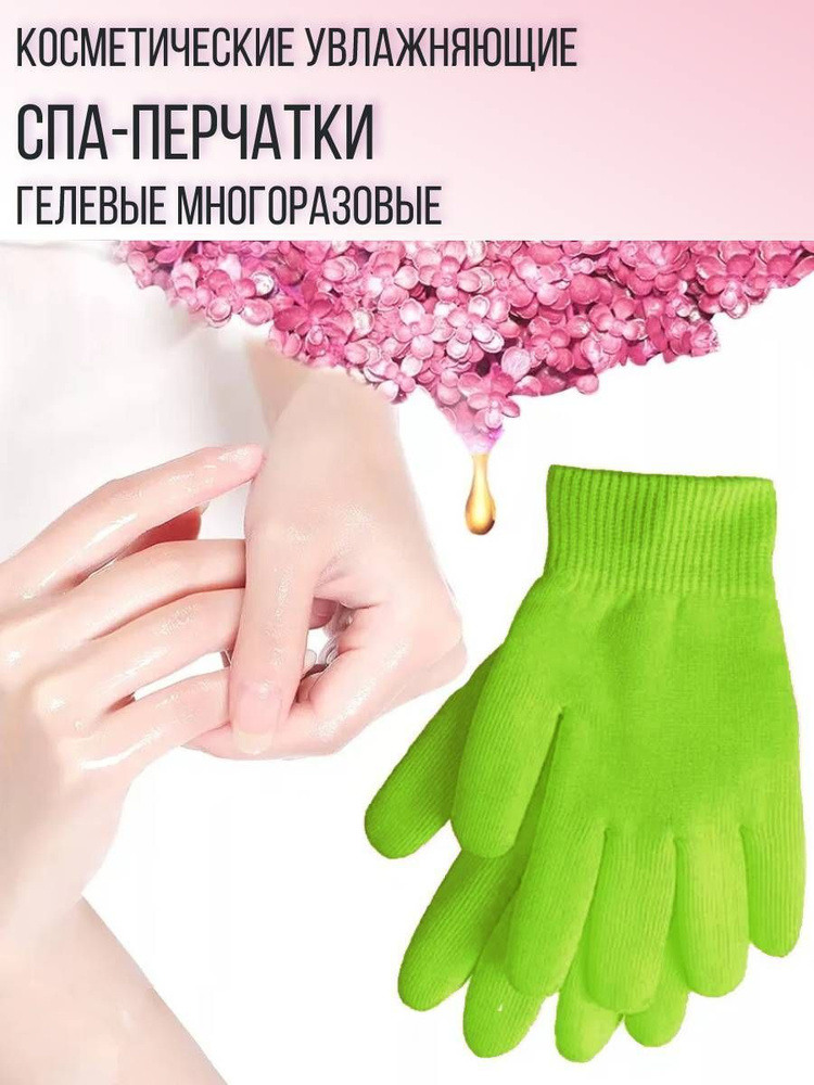 Косметические увлажняющие спа-перчатки гелевые многоразовые, цвет салатовый  #1