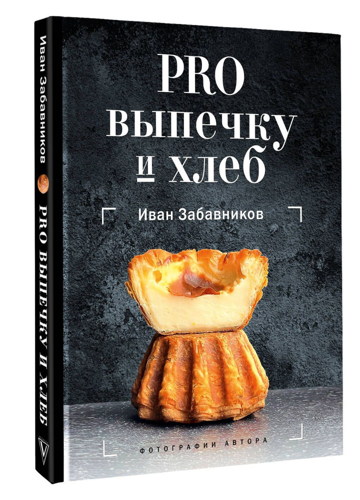 PRO выпечку и хлеб | Забавников Иван #1