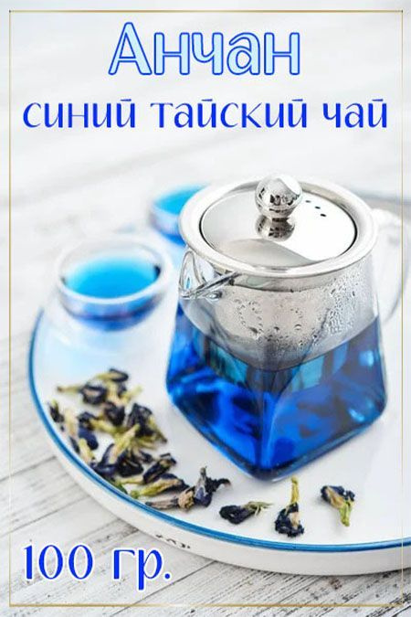 Чай Тайский Синий Анчан, 0,1 кг. #1