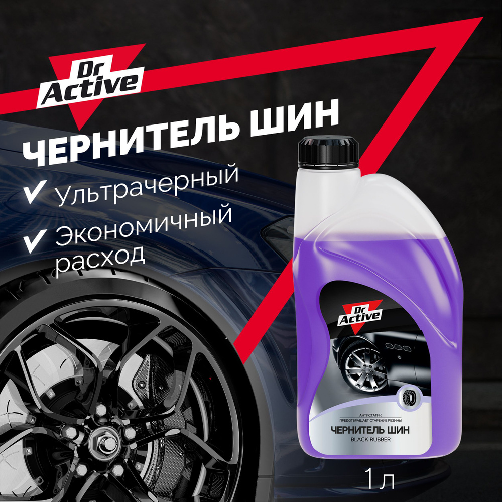 Чернитель для шин Dr. Active 