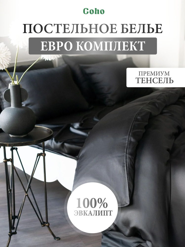 Комплект постельного белья, евро, 50x70, тенсель, черный, Coho Home  #1