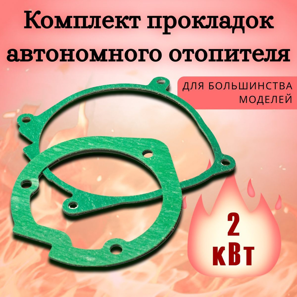 Прокладки автономного отопителя 2 кВт (Ремкомплект сухого фена) купить ...