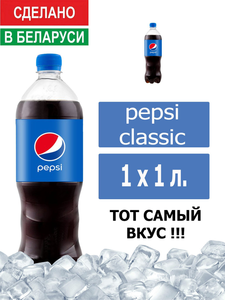 Газированный напиток Pepsi Cola 1 л. 1 шт. / Пепси Кола 1 л. 1 шт./ Беларусь  #1