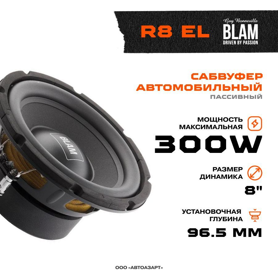 Сабвуфер BLAM R 8 EL 20см / RMS 300W / 2Ом #1