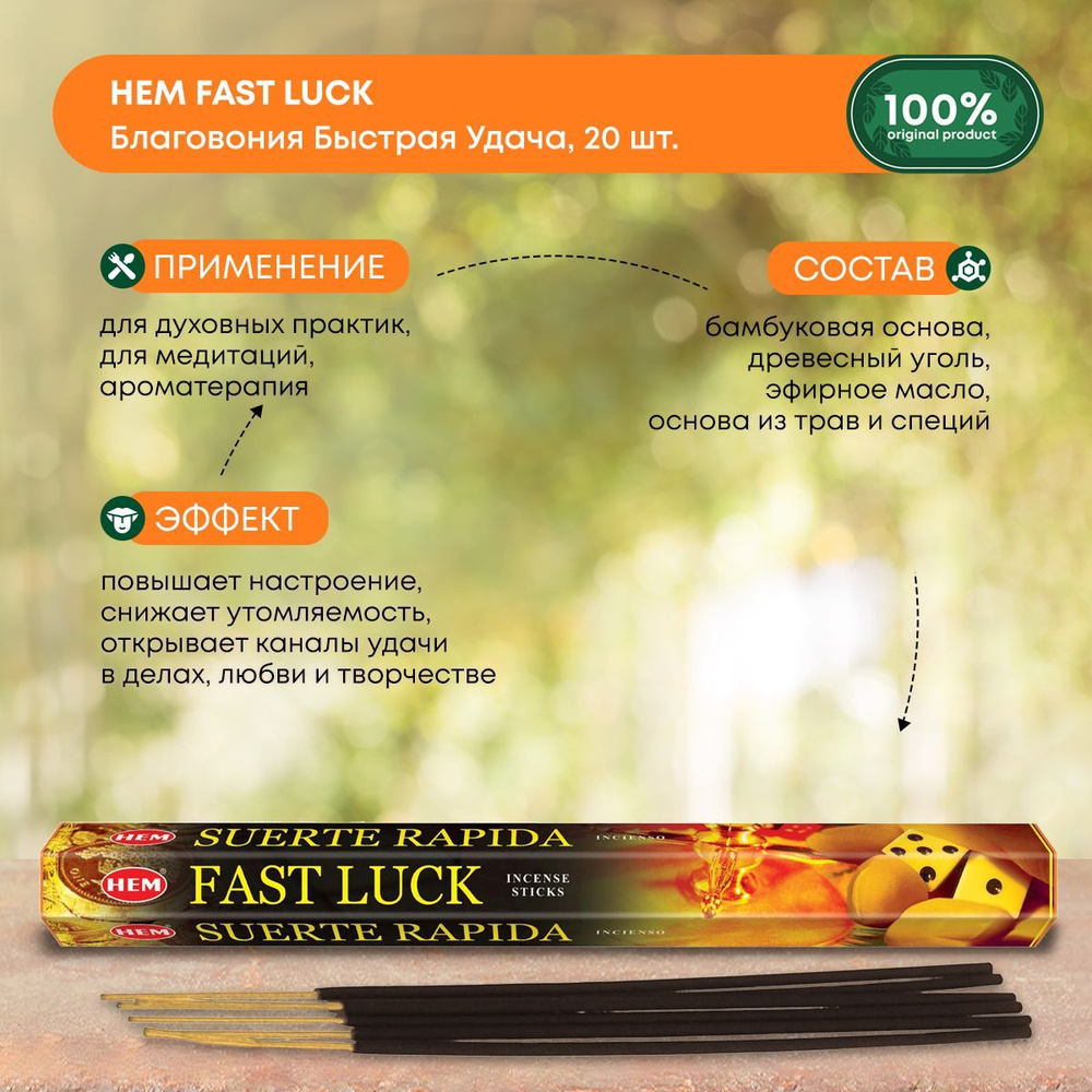 Благовония Индийские ароматические палочки для дома, йоги и ароматерапии Быстрая удача (Fast Luck) HEM #1