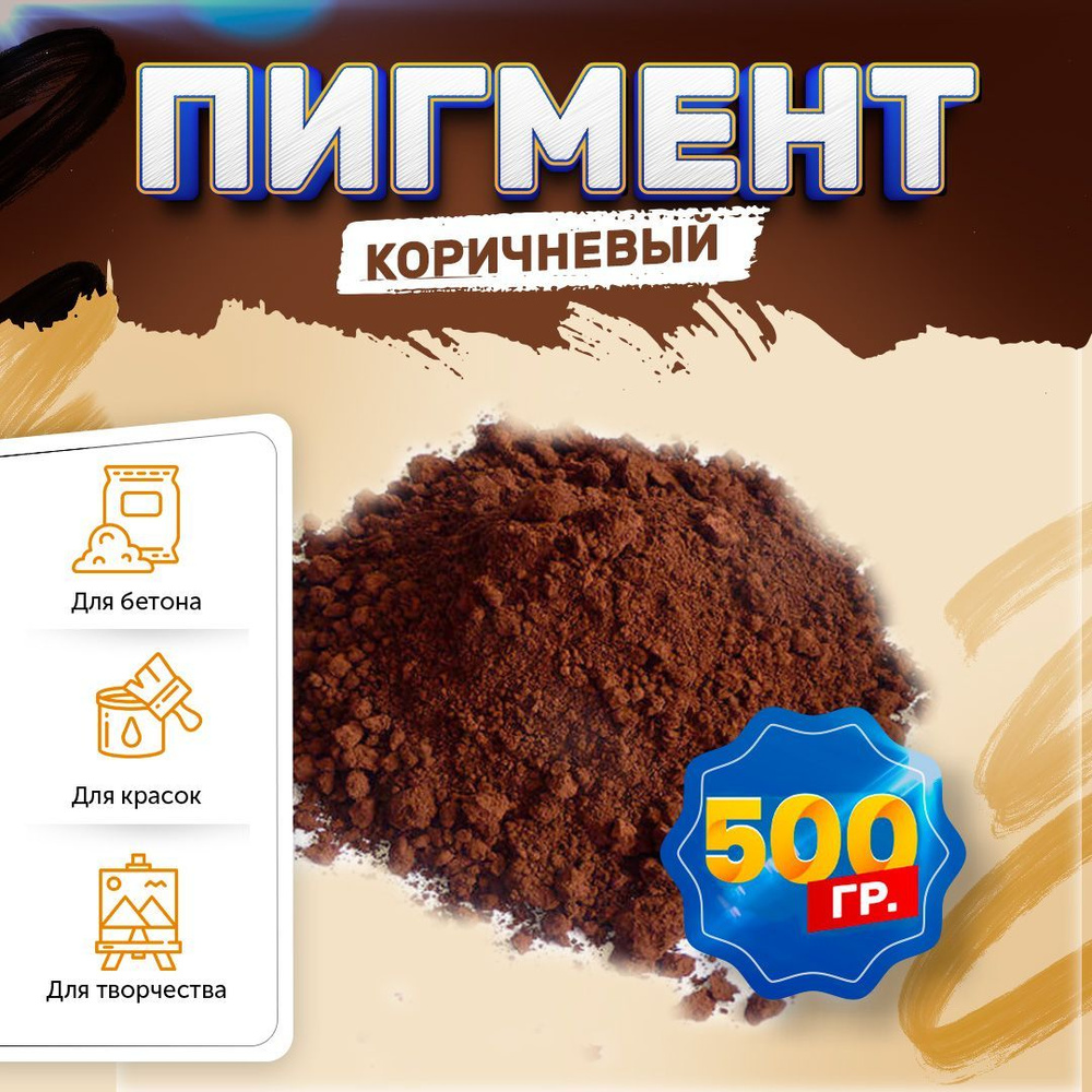 Пигмент железооксидный коричневый Iron Oxide BROWN 686, для бетона, гипса, эпоксидной смолы, красок, #1