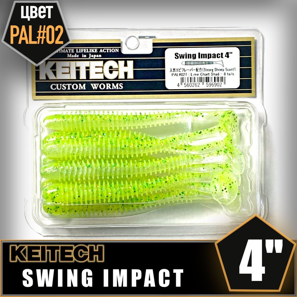 KEITECH Swing Impact 4" PAL #02 Приманка силиконовая #1