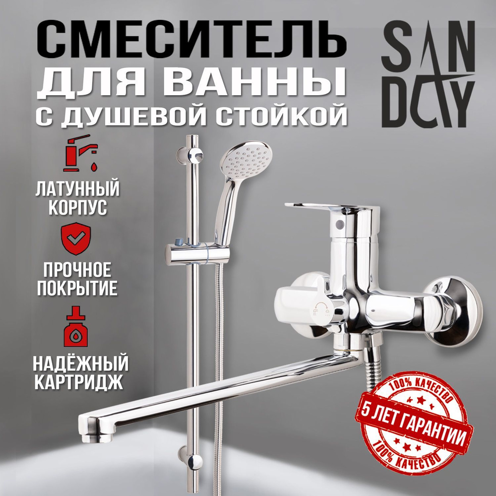 Смеситель Sanday, для ванны с душем, с длинным изливом, с лейкой, латунь, хром  #1