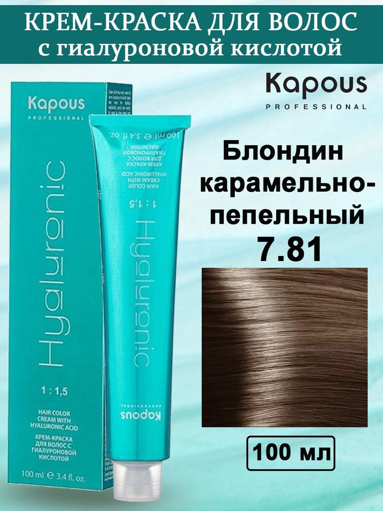 Kapous Professional Крем-краска с Гиалуроновой кислотой 7.81 Блондин карамельно-пепельный 100 мл  #1