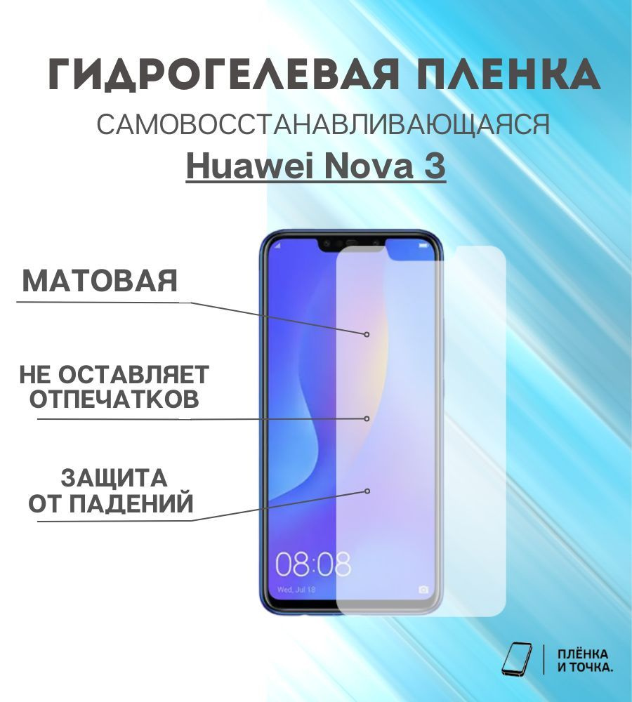 Гидрогелевая защитная пленка Huawei Nova 3 #1