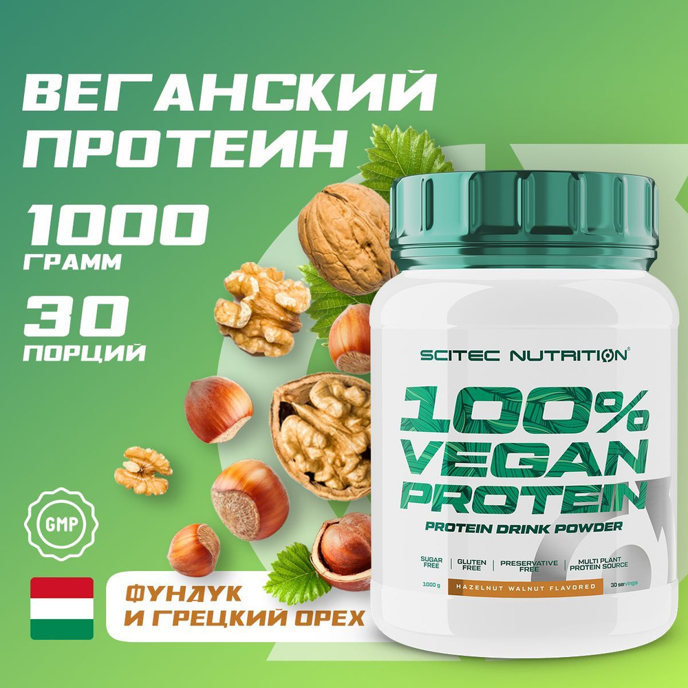 Веганский протеин Scitec Nutrition 100% Vegan Protein, 1000г, 30 порций, фундук-грецкий орех  #1