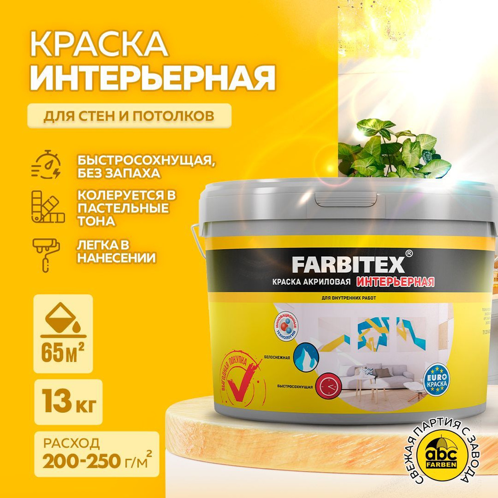 Краска для стен 13 кг FARBITEX, акриловая интерьерная, белая, матовая, быстросохнущая, без запаха, для #1