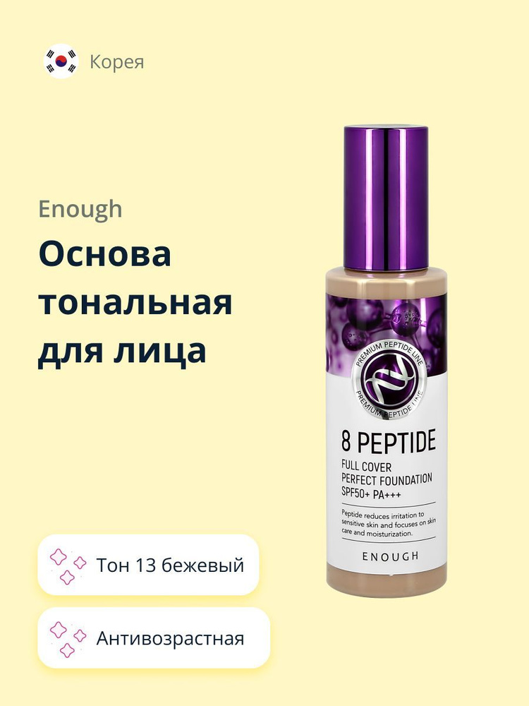 ENOUGH Основа тональная для лица ENOUGH 8 PEPTIDE full cover perfect foundation #13  #1