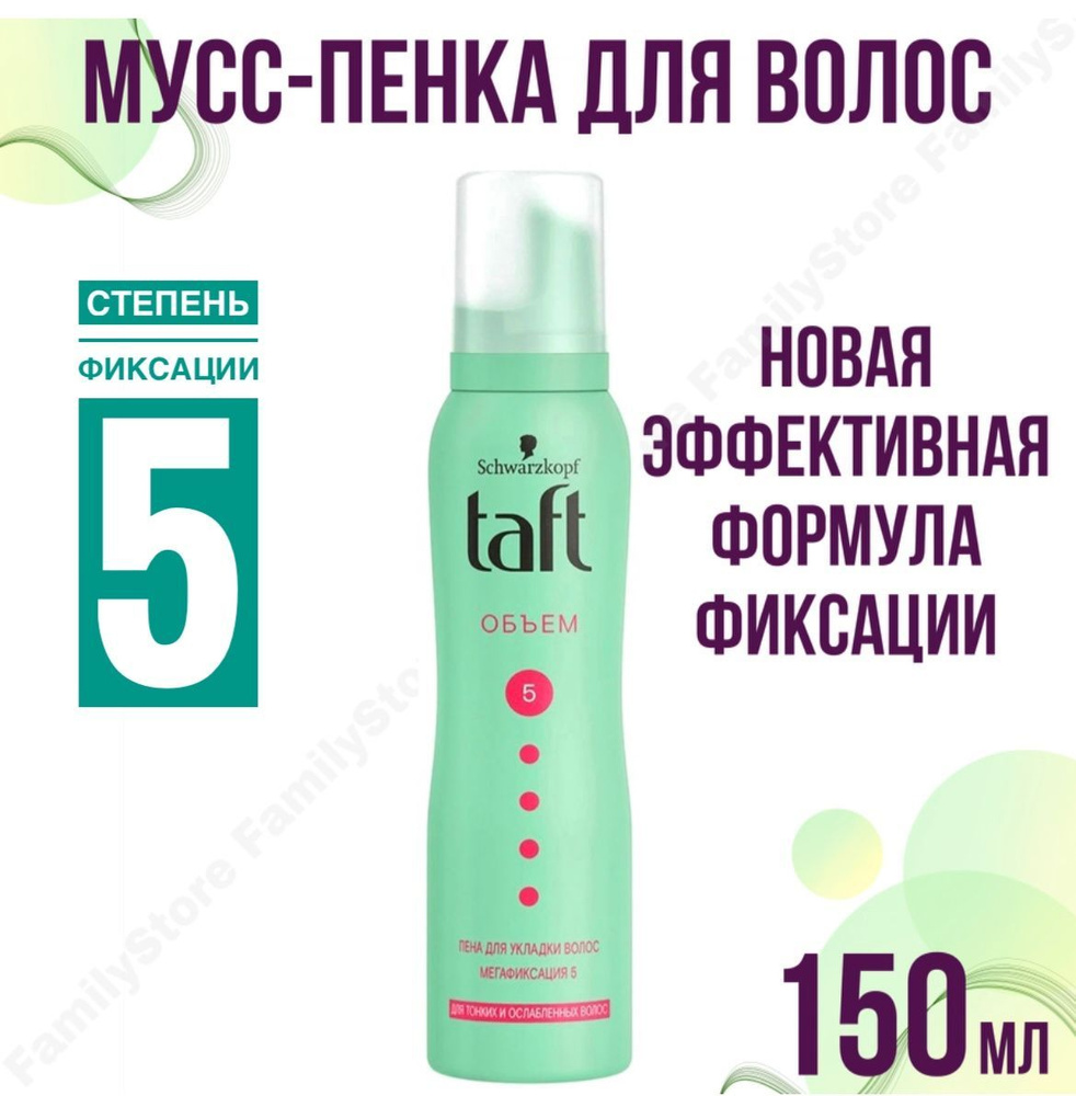 Taft Мусс-пенка для укладки, ОБЪЁМ до 24 часов, №5, 150 мл #1