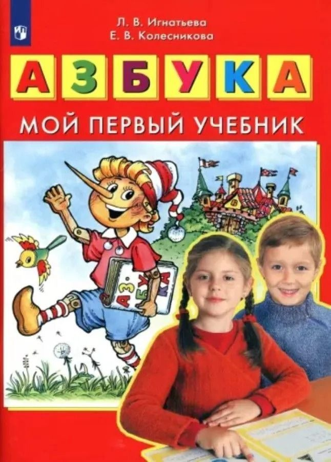 Азбука. Мой первый учебник. Игнатьева Л.В., Колесникова Е.В. | Игнатьева Лариса Викторовна, Колесникова #1